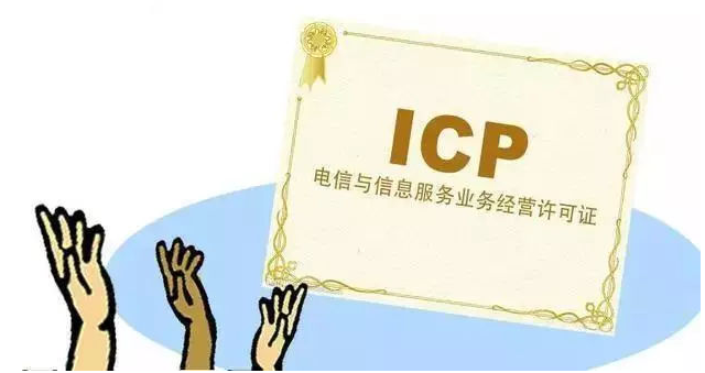 定州ICP许可证